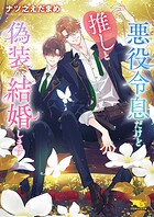 悪役令息だけど推しと偽装結婚します