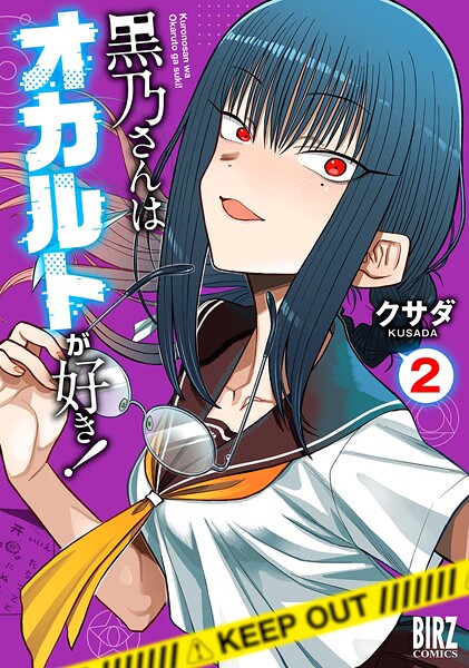 黒乃さんはオカルトが好き！