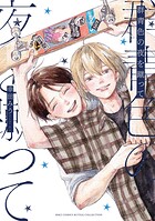 群青色の夜を蹴って