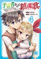 予言者からの鎮魂歌 4