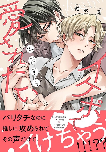 イケボでひたすら愛されたい 【電子限定おまけ付き】【期間限定 試し読み増量版 閲覧期限2025年9月4日】