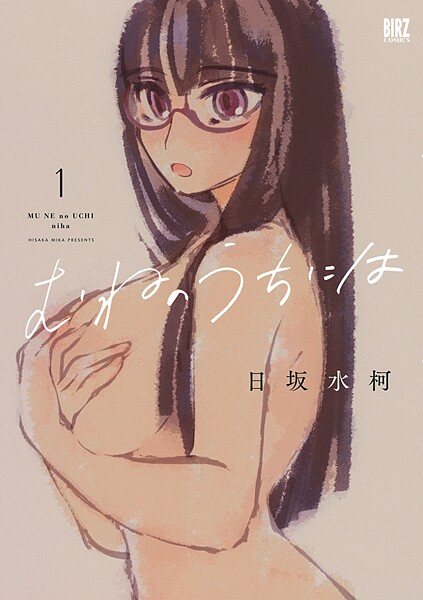 むねのうちには （1） 【電子限定おまけ付き】【期間限定 試し読み増量版 閲覧期限2025年9月4日】
