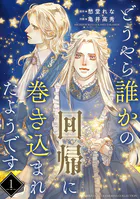 どうやら誰かの回帰に巻き込まれたようです 【分冊版】（単話）