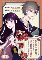 美貌が邪悪とされる世界で地味顔令嬢はしたたかに生き抜く 【分冊版】（単話）