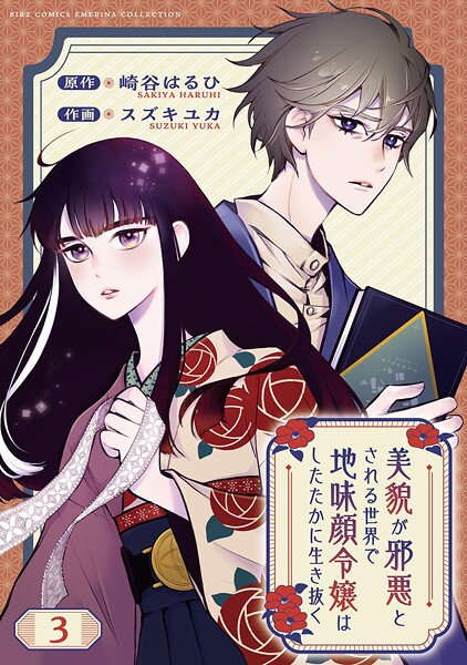 美貌が邪悪とされる世界で地味顔令嬢はしたたかに生き抜く 【分冊版】（単話）