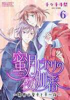 蜜月じかけの夜伽番 〜異界の皇子と千一夜〜 【分冊版】 6話