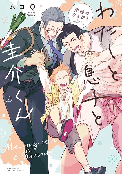 わたしと息子と圭介くん 周囲のひとびと