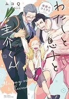 わたしと息子と圭介くん 周囲のひとびと