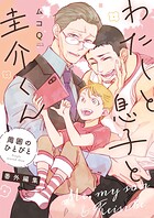 わたしと息子と圭介くん 周囲のひとびと