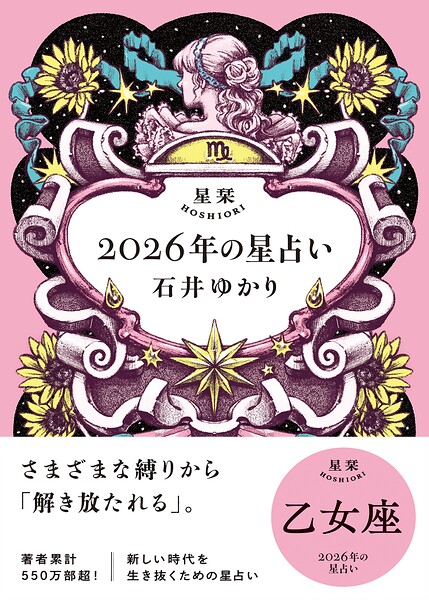 星栞 2026年の星占い 乙女座 【電子限定おまけ付き《あなたの1年を動物に例えると…？》】