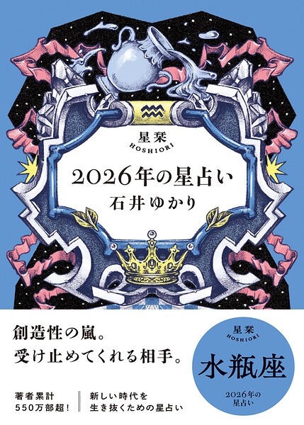 星栞 2026年の星占い 水瓶座 【電子限定おまけ付き《あなたの1年を動物に例えると…？》】