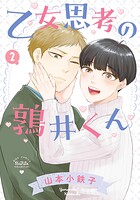 乙女思考の鶉井くん （2） 【電子限定おまけ付き】