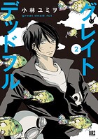 グレイトデッドフル （2） 【電子限定おまけ付き】
