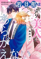若旦那は訳アリ美人にあらがえない 【電子限定おまけ付き】