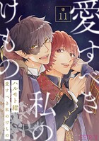 愛すべき私のけもの 【分冊版】 11話