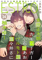 エストロ vol.24