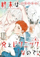 終末は兄とピクニックなので。 【分冊版】 4話