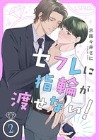 セフレに指輪が渡せない！ 【分冊版】 2話