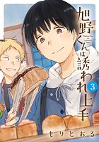 旭野くんは誘われ上手 3