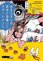 先生とオレの訳あり同棲アパートメント 【電子限定おまけ付き】