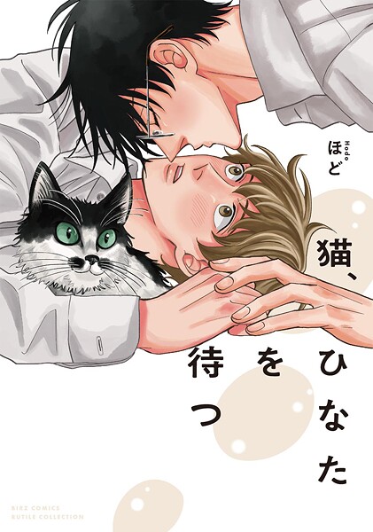 猫、ひなたを待つ 【電子限定おまけ付き】