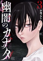 幽闇のカナタ 3