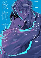この恋をいつかきっと後悔する （上） 【電子限定おまけ付き】