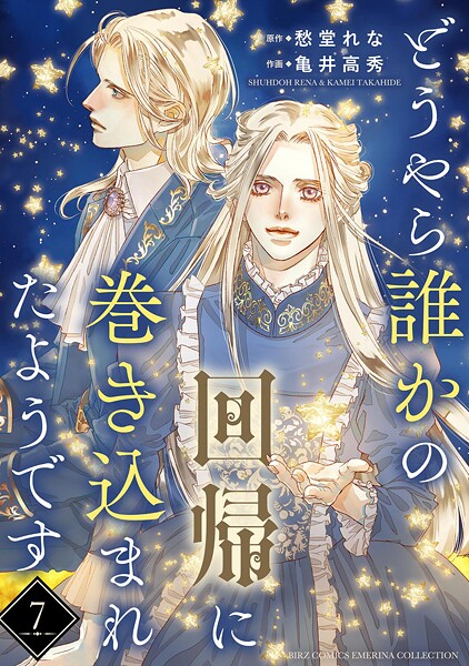 どうやら誰かの回帰に巻き込まれたようです 【分冊版】（単話）