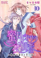蜜月じかけの夜伽番 〜異界の皇子と千一夜〜 【分冊版】 10話