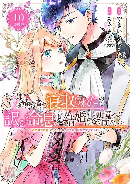 姉に婚約者を寝取られたので訳あり令息と結婚して辺境へと向かいます 〜苦労の先に待っていたのは、まさかの溺愛と幸せでした〜 【分冊版】 10