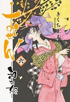 おせん 和な女 6