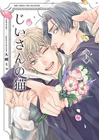 じいさんの猫 （下）