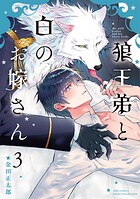 狼王弟と白のお嫁さん （3） 【電子限定おまけ付き】