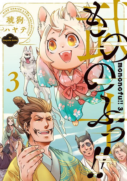 もののふっ！！ （3） 【電子限定おまけ付き】