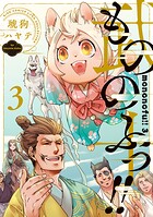 もののふっ！