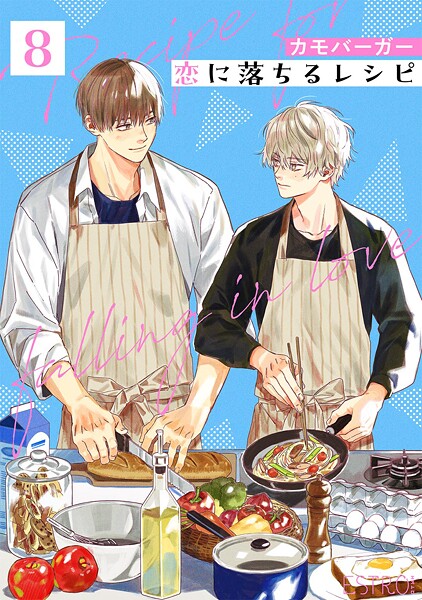 恋に落ちるレシピ 【分冊版】（単話）