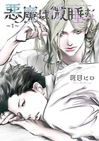 悪魔は微睡む 【単話】 〜1〜