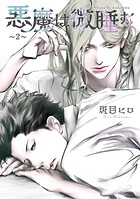 悪魔は微睡む 【単話】 〜2〜