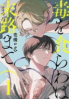 毒を食らわば末路まで 【単話】（単話）