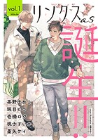リンクスas vol.1