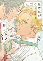 仕立て屋さんが測る恋