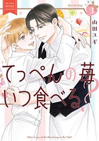 てっぺんの苺いつ食べる？