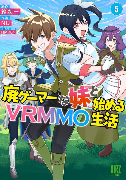 廃ゲーマーな妹と始めるVRMMO生活 （5） 【電子限定おまけ付き】