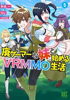 廃ゲーマーな妹と始めるVRMMO生活