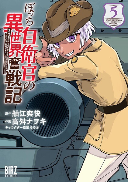 ぼっち自衛官の異世界奮戦記 （5） 【電子限定おまけ付き】