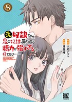 元奴隷ですが、鬼の奴隷を買ってみたら精力が強すぎるので捨てたい……
