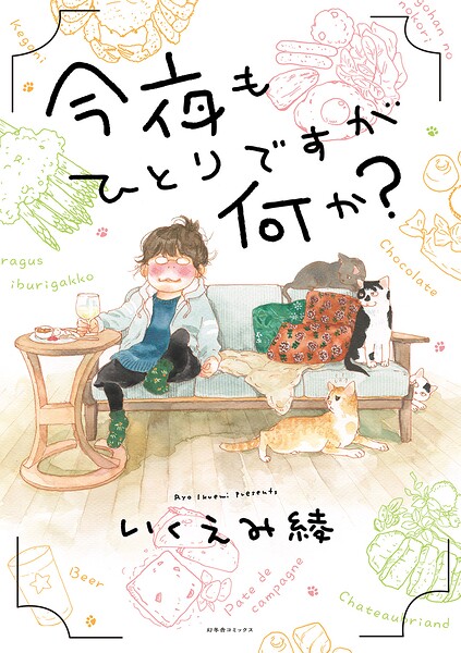 今夜もひとりですが何か？