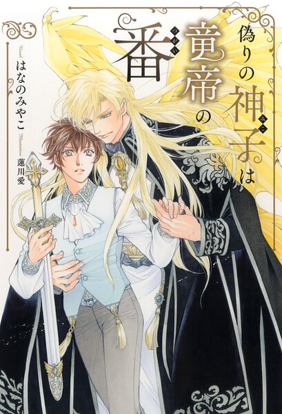偽りの神子は竜帝の番 【電子限定おまけ付き＆イラスト収録】
