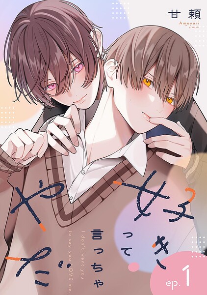 好きって言っちゃやだ 【単話】（単話）