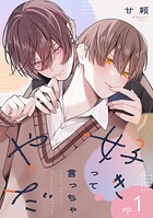 好きって言っちゃやだ 【単話】（単話）